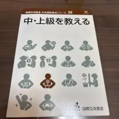 中・上級を教える 第10巻