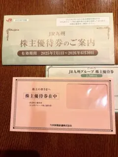 JR九州グループ 株主優待券 2,500円分