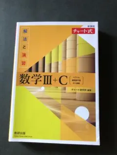 チャート式　数学III＋C