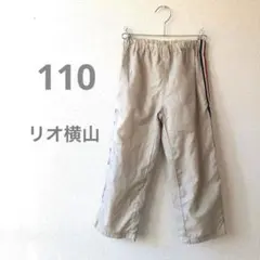 110 パンツ　長ズボン ベージュ シャカシャカ素材　防寒　防水　リオ横山
