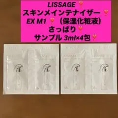 LISSAGE ❣️スキンメインテナイザー❣️EX M1 ❣️サンプル 3ml×4包❣️のサムネイル