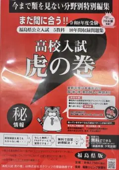 高校入試虎の巻 R８年度 福島県版+スペシャル5教科2冊セット+リスニング付き