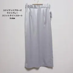 【新品未使用】ユナイテッドアローズSsizeライトグレー スリットタイトスカートのサムネイル