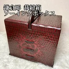 鎌倉彫　衣装箱 昭和初期 鎌倉彫の裁縫箱 針山付き小引出し