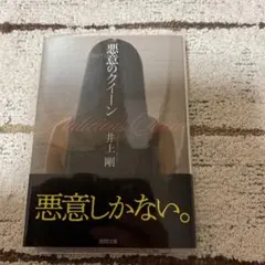 悪意のクイーン