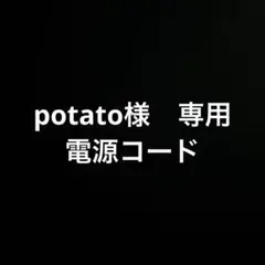 potato様専用　電源コードのサムネイル