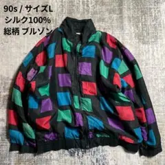 90s ヴィンテージ シルク100% 総柄 ブルゾン オーバーサイズ 黒 L