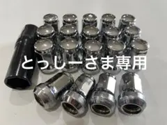 ホイールロックナット
