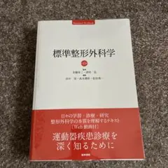 標準整形外科学 第15版 医学書院 Amazon.co.jp: 標準整形外科学 第15版 (Standard Textbook) : 井樋