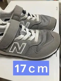 New Balance 373 グレー スニーカー　17cm