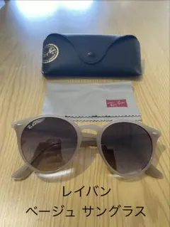 Ray-Ban ベージュ ラウンドサングラス RB2180