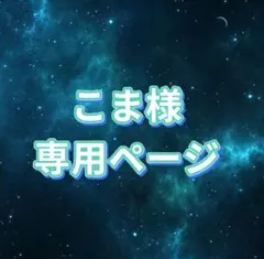 こま様 お見積もりページ