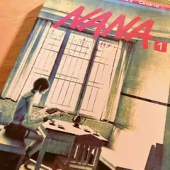 【初版】NANA 矢沢あい 1巻