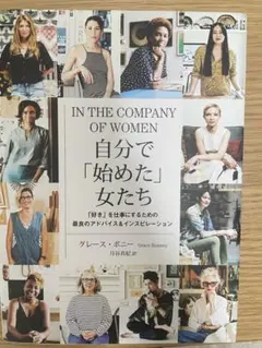 IN THE COMPANY OF WOMEN 自分で「始めた」女たち