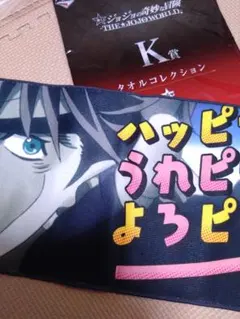 一番くじ　ジョジョの奇妙な冒険　JOJOWORLD　タオルコレクション　ジョセフ