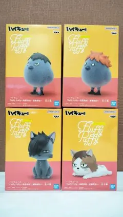 ハイキュー!! Fluffy Puffy フィギュア 4種セット