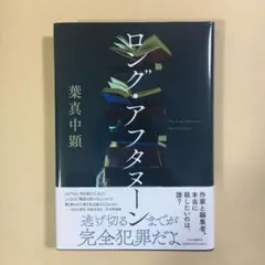 ロング・アフタヌーン