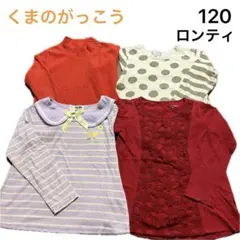 No164★長袖トップス ロンＴ ロンティ 120cm 4枚セット
