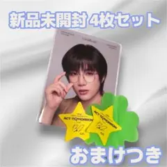 新品未開封✨ TXT ボムギュ コーラルヘイズ 4枚セット トレカ 星つき