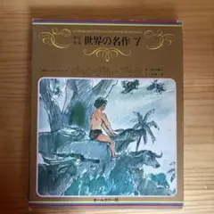 中古本】探検と冒険 7 - メルカリ