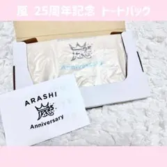 嵐 25周年 記念 トートバッグ ファンクラブ限定 新品未使用