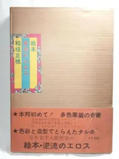 【1970年初版・帯付】『絵本・逆流のエロス』稲垣足穂（現代ブック社）
