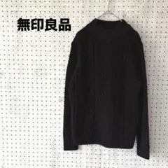 無印良品 MUJI ウール100% ケーブルニット セーター M 黒 ハイネック