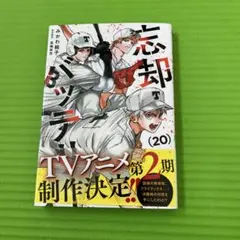 忘却のバッテリー (21) - メルカリ