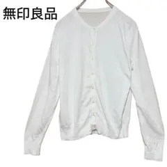 無印良品 クルーネックカーディガン オフホワイト Mサイズ 綿100% 秋服