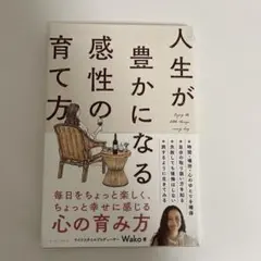 人生が豊かになる感性の育て方