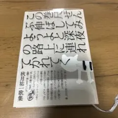 秋月祐一歌集