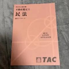 2026年最新】不動産鑑定士 民法の人気アイテム - メルカリ