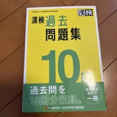 漢検過去問題集10級