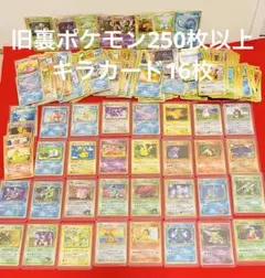 ポケカ　旧裏　ピカチュウ　カイリュー　ギャラドス　キラ16枚　計250枚以上