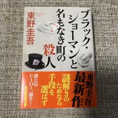 ブラックショーマンと名もなき町の殺人　東野圭吾