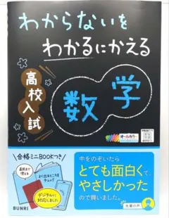 わからないをわかるにかえる 高校入試 数学/オールカラー/合格ミニBOOKつき