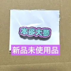 2026年最新】本多大夢の人気アイテム - メルカリ