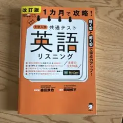 大学入学共通テスト 英語リスニング 改訂版