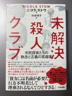 初版　未解決殺人クラブ : 市民探偵たちの執念と正義の実録集