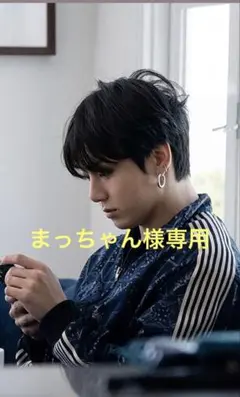 まっちゃん様専用⟡.*