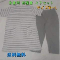 未着用 ルームウェア 部屋着 M～Lサイズ 送料無料