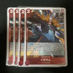 イガラム R OP04-002 4枚