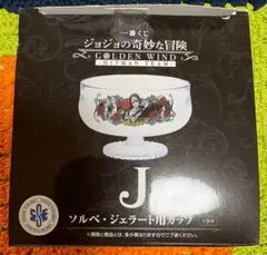 ジョジョの奇妙な冒険 ソルベ・ジェラート用カップ J賞