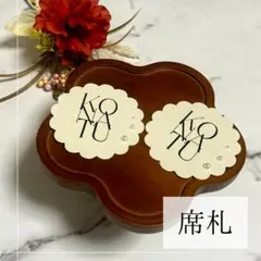 【席札】　結婚披露宴　オシャレ　機械でカットしています