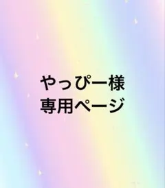 やっぴー様専用ページ