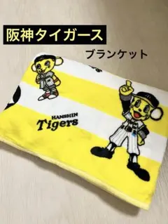 【新品未使用】Joshin 阪神タイガース ブランケット 150x80cm