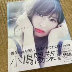 どうする? 小嶋陽菜写真集