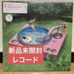 新品未開封 あいみょん 瞳へ落ちるよレコード レコード