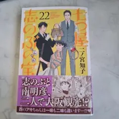 七つ屋志のぶの宝 22巻 二ノ宮知子