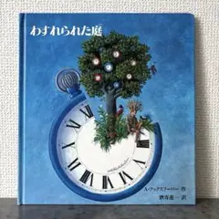 【絶版希少】 わすれられた庭　初版　美品